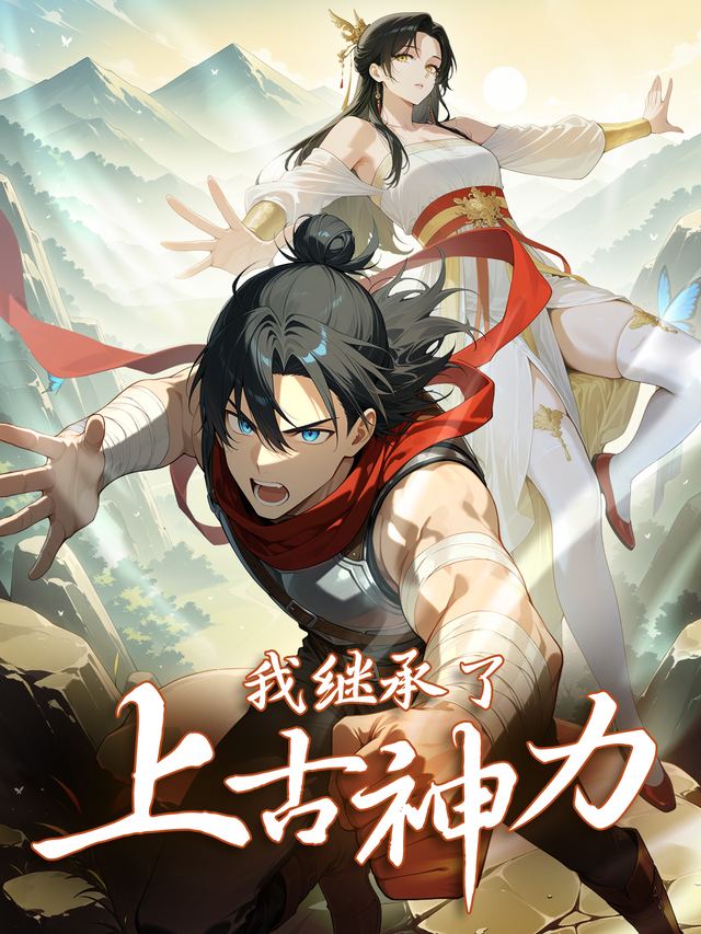 我继承了上古神力封面