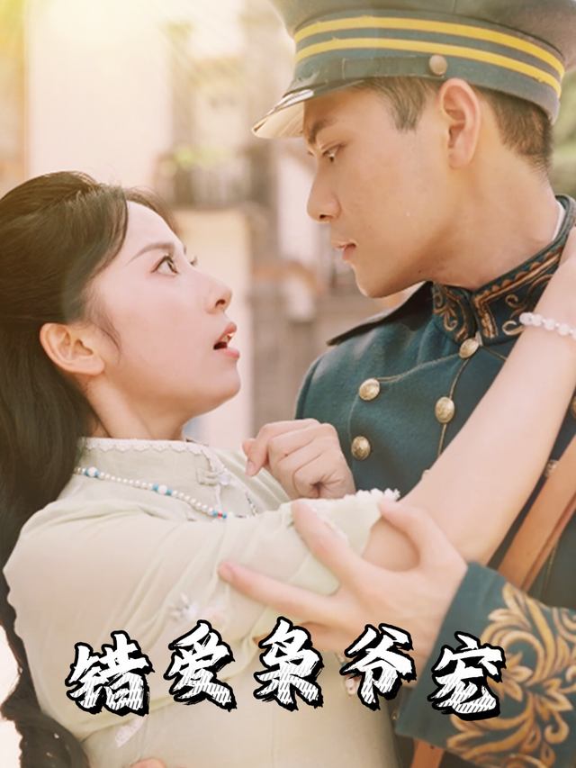 错爱枭爷宠封面