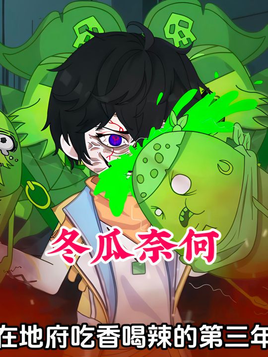 冬瓜奈何封面