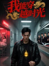 我能穿越时光封面
