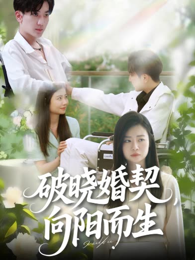 破晓婚契,向阳而生封面