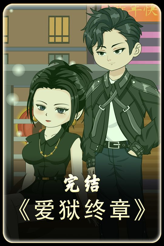 爱狱终章封面