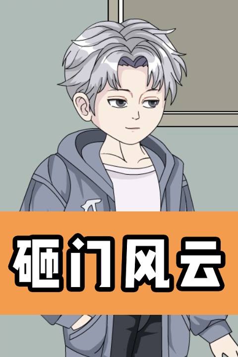 砸门风云封面