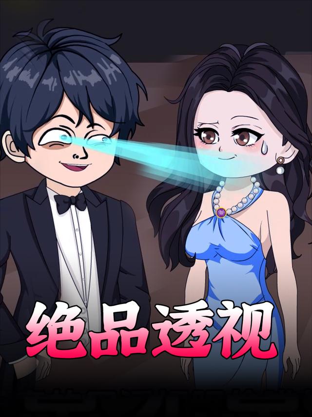 绝品透视封面