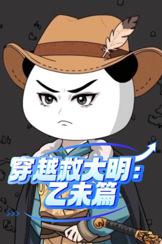 穿越救大明:乙未篇封面