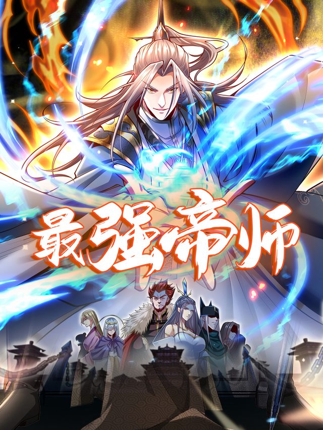 最强帝师封面