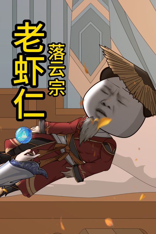 老虾仁落云宗封面