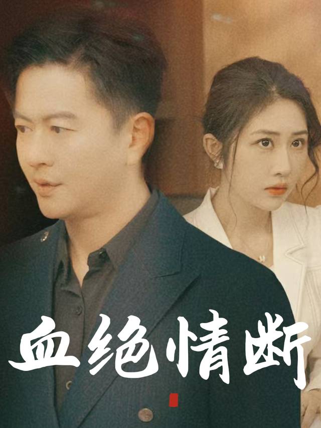 血绝情断封面