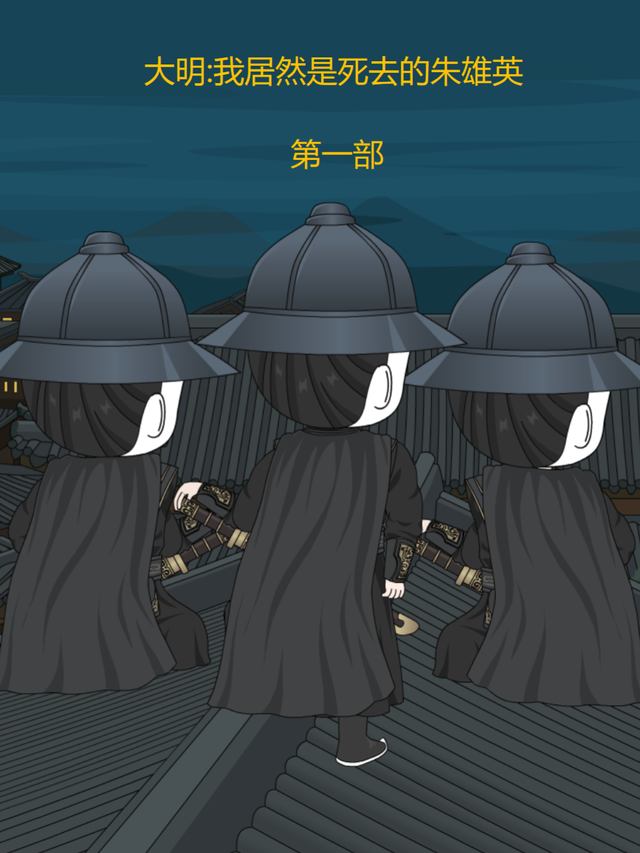 大明:我居然是死去的朱雄英封面