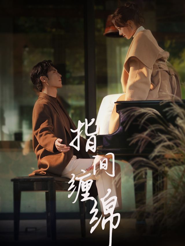 指间缠绵封面