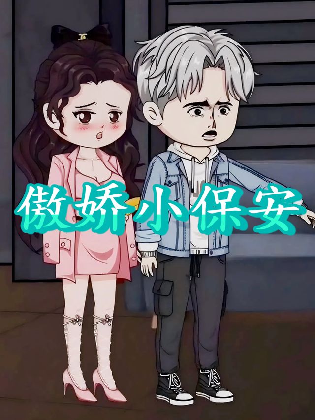 傲娇小保安封面