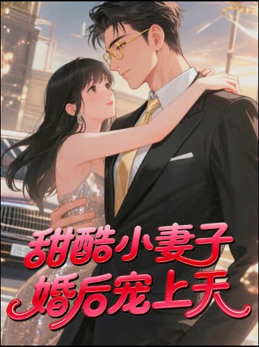 甜酷小妻子婚后宠上天封面