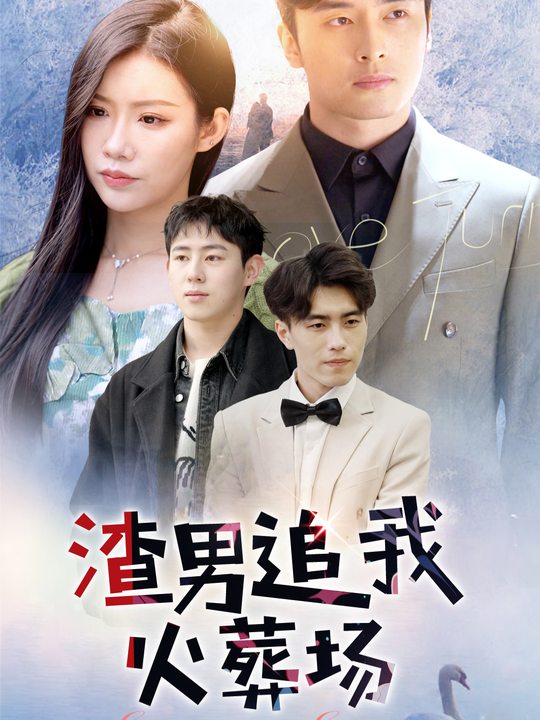 渣男追我火葬场封面