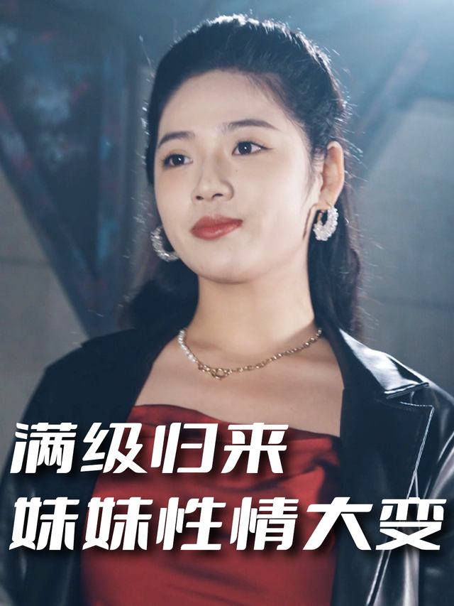 满级归来妹妹性情大变封面