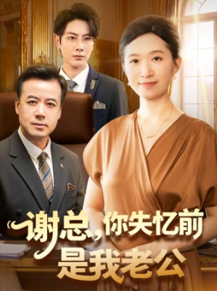 谢总,你失忆前是我老公封面
