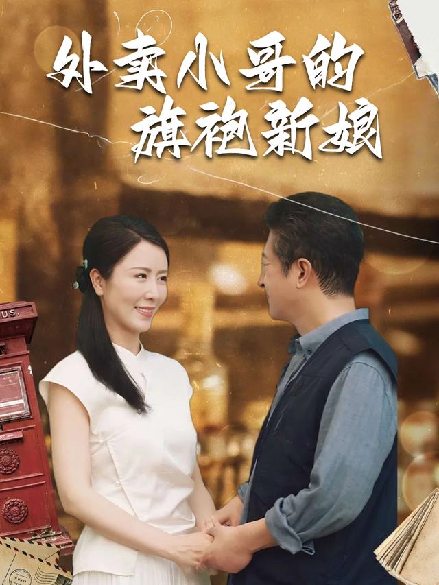 外卖小哥的旗袍新娘封面