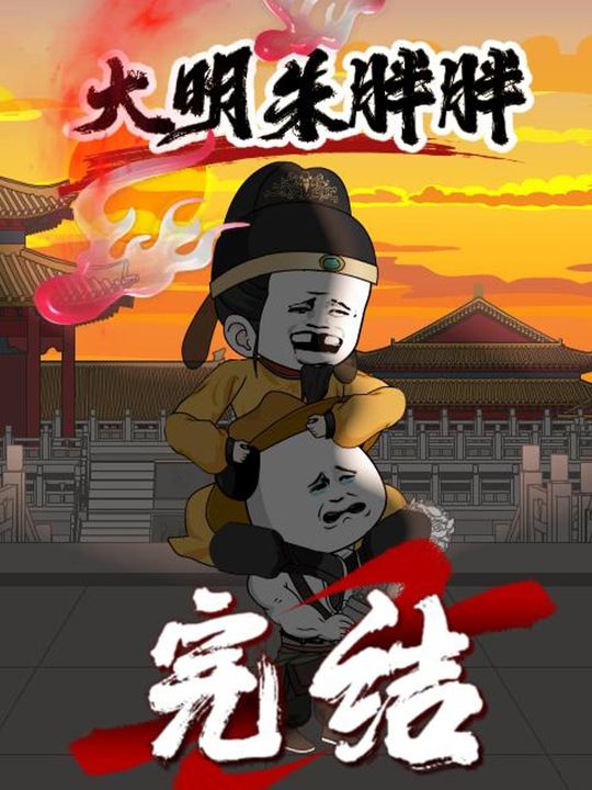 大明朱胖胖封面
