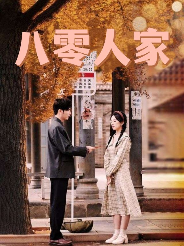 八零人家封面