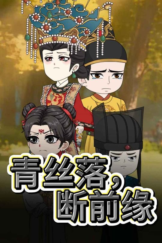 青丝落,断前缘封面