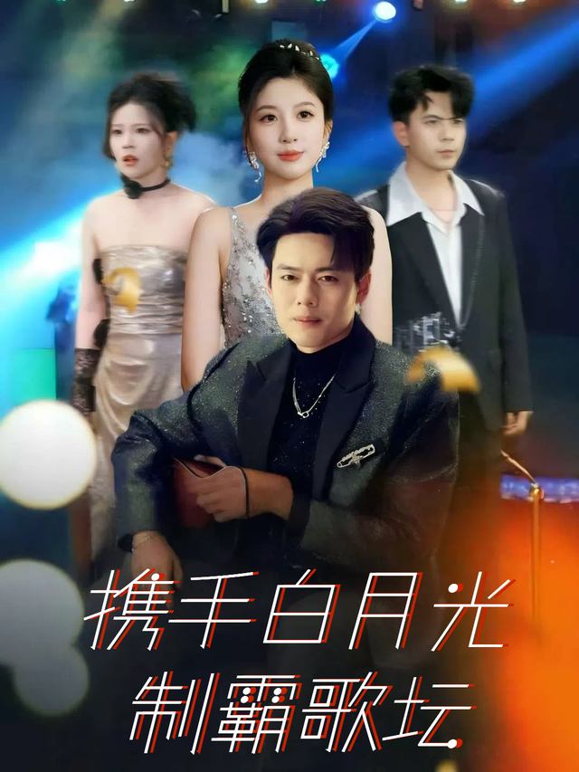 携手白月光制霸歌坛封面