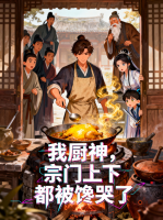我厨神,宗门上下都被馋哭了封面