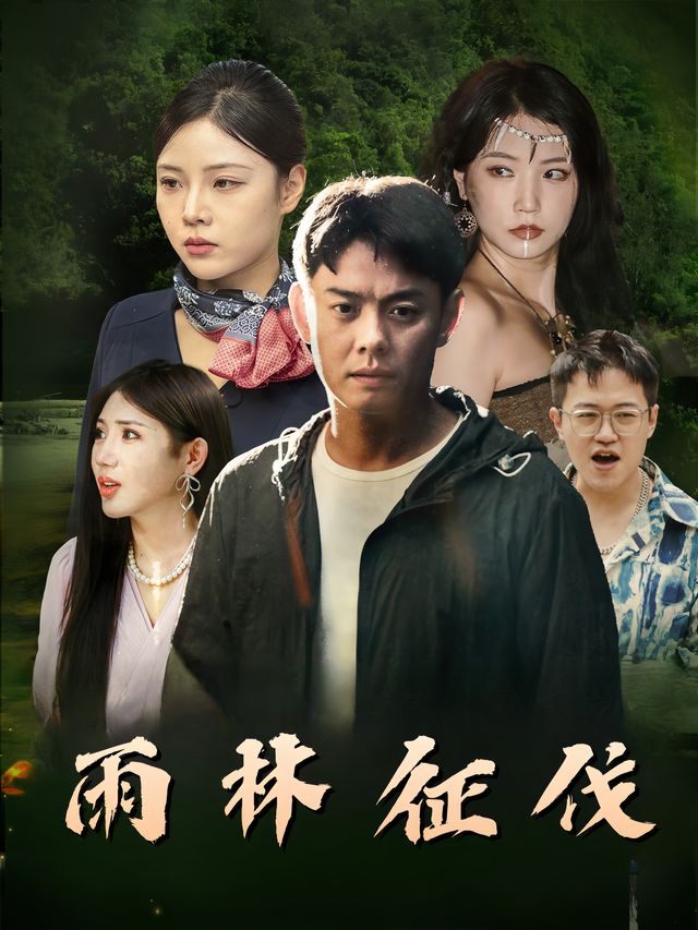 雨林征伐封面