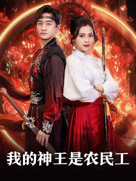 我的神王是农民工封面