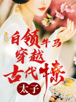白领牛马穿越古代撩太子封面