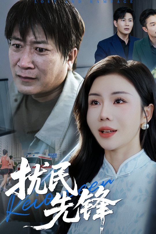 扰民先锋封面
