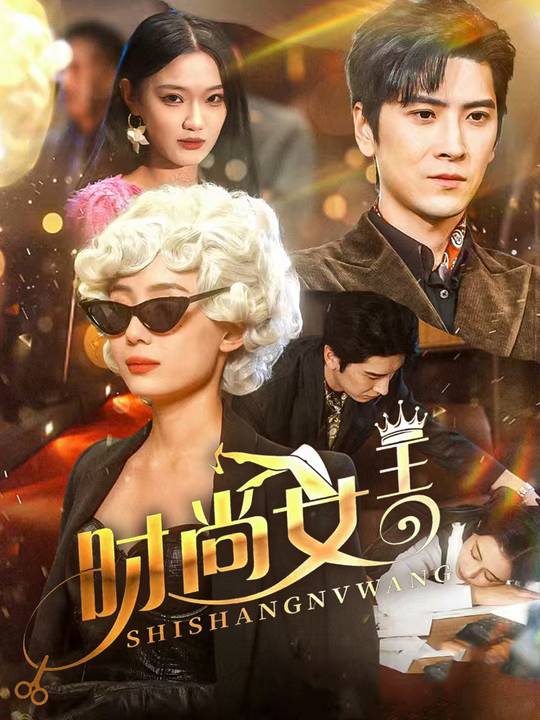 时尚女王-影谭封面