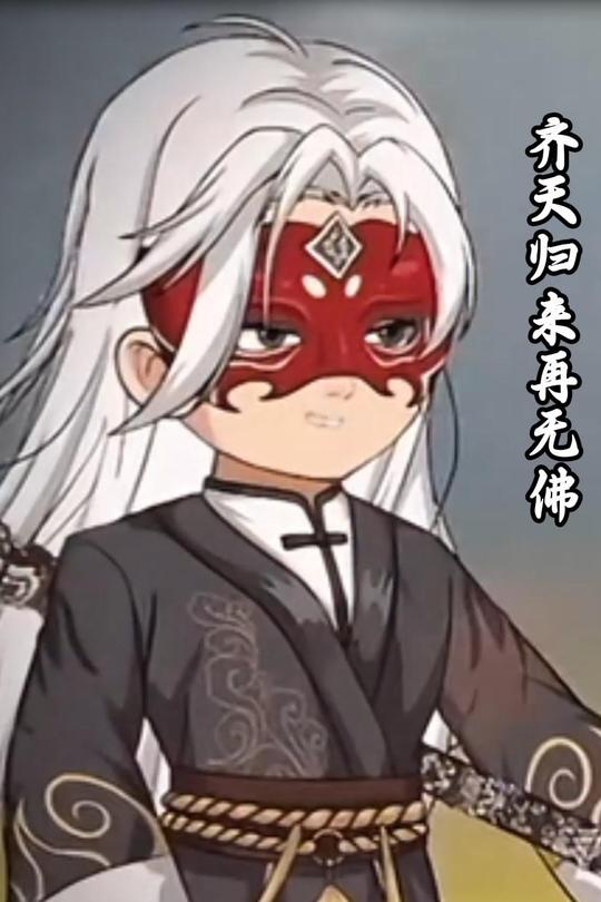 齐天归来再无佛封面