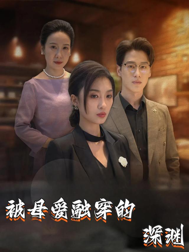 被母爱融穿的深渊封面