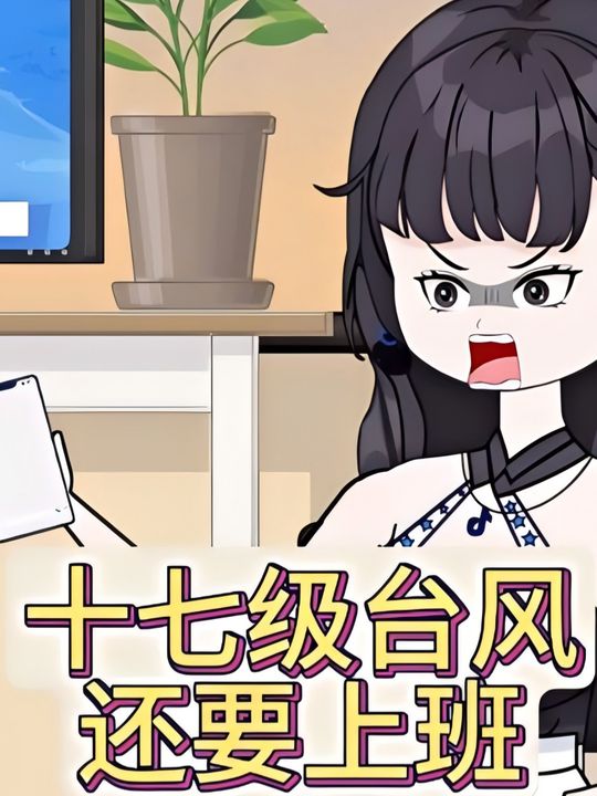 十七级台风还要上班封面