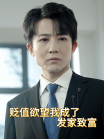 贬值欲望我成了发家致富封面