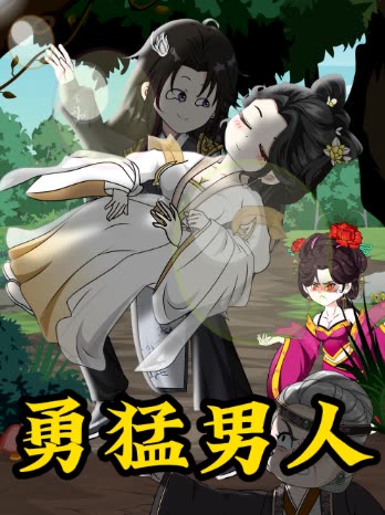 勇猛男人封面