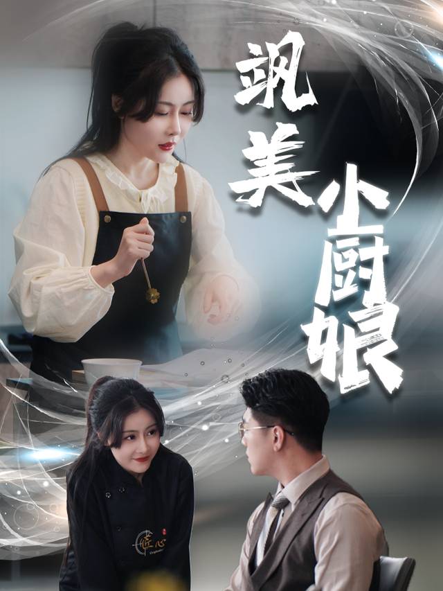 飒美小厨娘封面