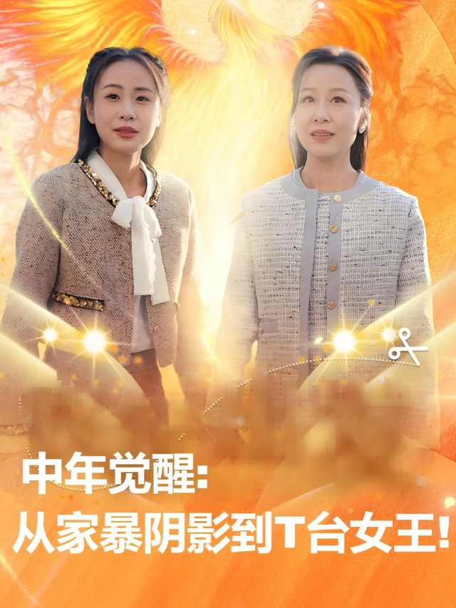 中年觉醒:从家暴阴影到T台女王!封面