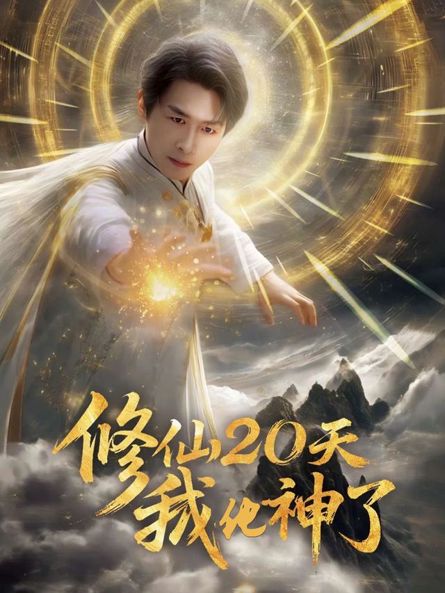 修仙20天我化神了封面