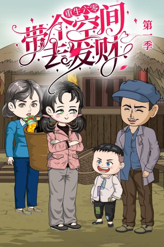 重生六零:带个空间去发财封面