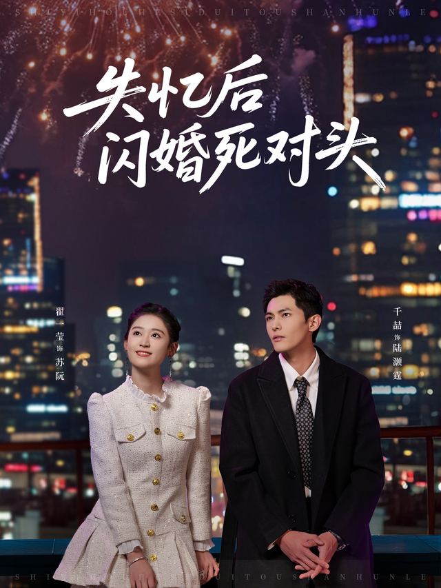 失忆后闪婚死对头封面