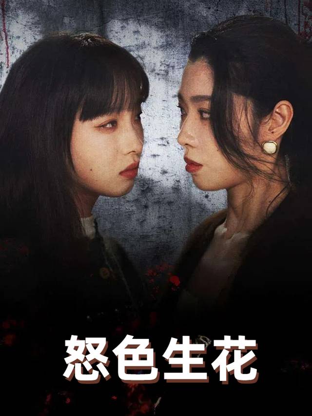 怒色生花封面