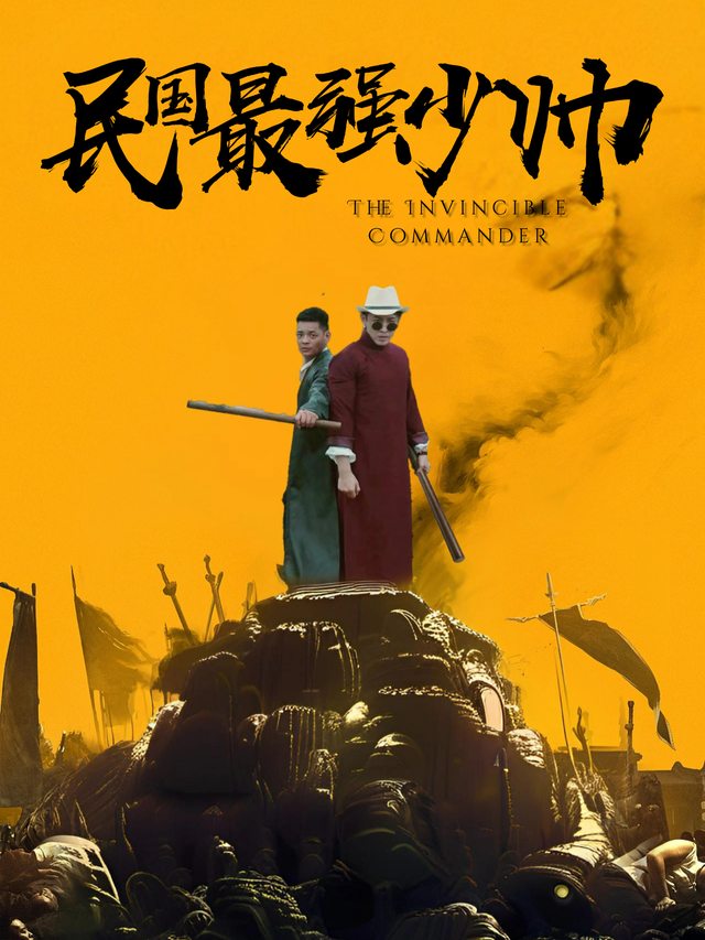 民国最强少帅封面