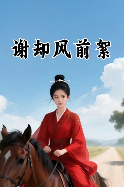谢却风前絮封面