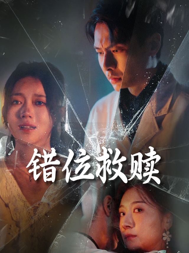 错位救赎-李三只封面