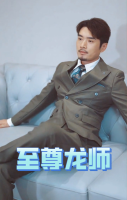 至尊龙师封面