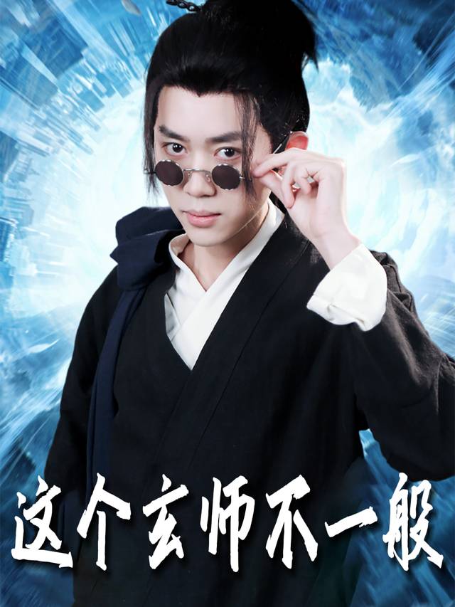 这个玄师不一般封面