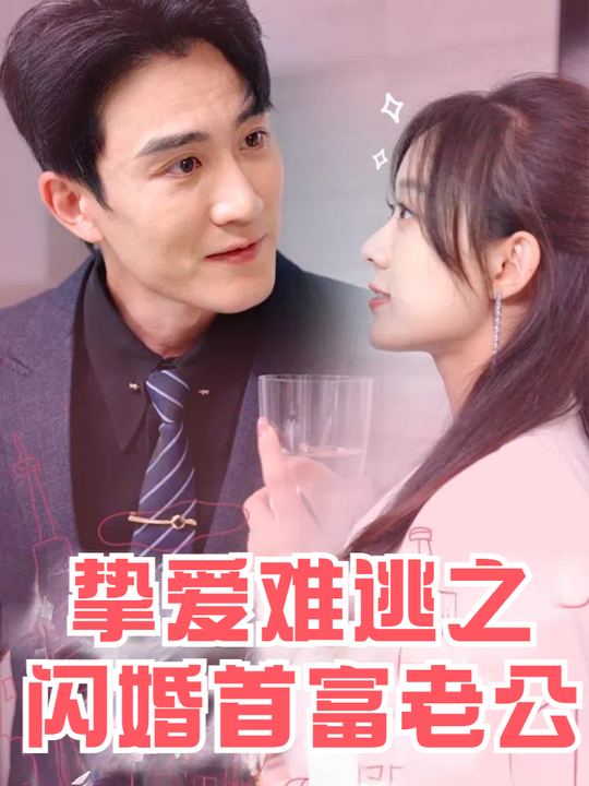 挚爱难逃之闪婚首富老公封面