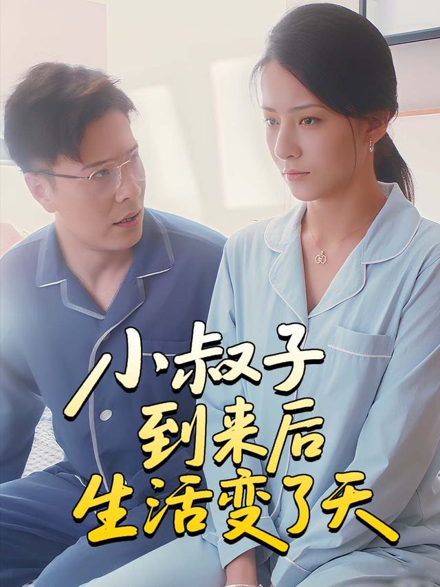 小叔子到来后生活变了天封面