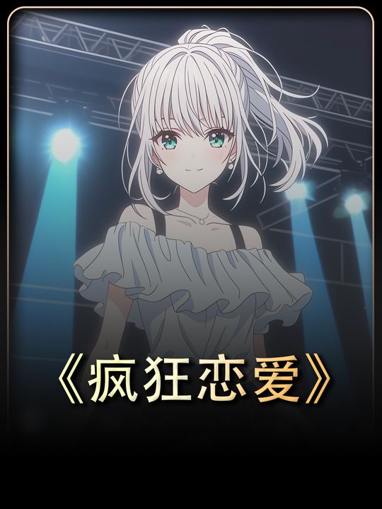 疯狂恋爱封面