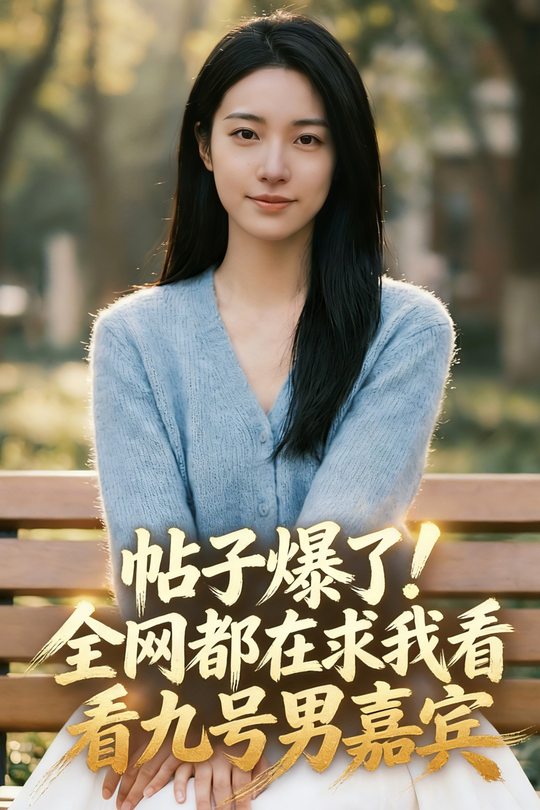 帖子爆了!全网都在求我看看九号男嘉宾封面